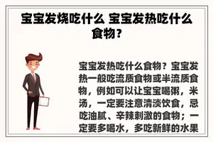 宝宝发烧吃什么 宝宝发热吃什么食物？