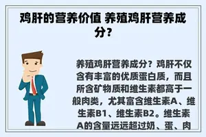 鸡肝的营养价值 养殖鸡肝营养成分？