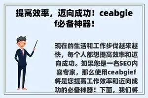 提高效率，迈向成功！ceabgief必备神器！