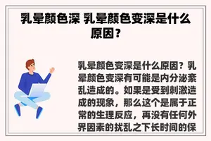 乳晕颜色深 乳晕颜色变深是什么原因？