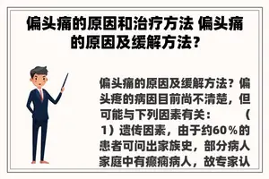 偏头痛的原因和治疗方法 偏头痛的原因及缓解方法？