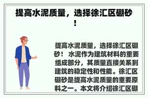 提高水泥质量，选择徐汇区硼砂！