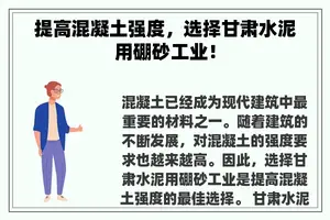 提高混凝土强度，选择甘肃水泥用硼砂工业！