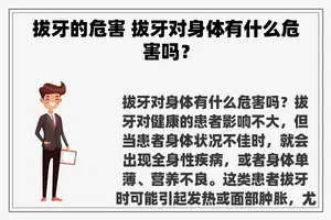 拔牙的危害 拔牙对身体有什么危害吗？