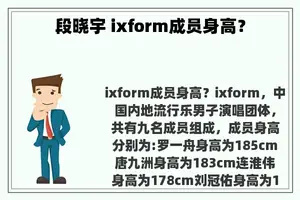 段晓宇 ixform成员身高？