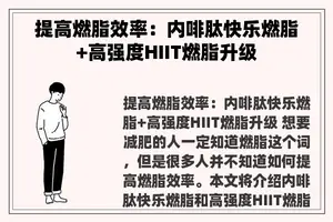 提高燃脂效率：内啡肽快乐燃脂+高强度HIIT燃脂升级