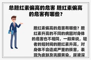 总胆红素偏高的危害 胆红素偏高的危害有哪些？