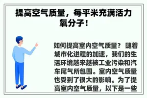 提高空气质量，每平米充满活力氧分子！