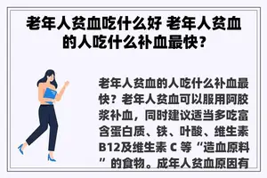 老年人贫血吃什么好 老年人贫血的人吃什么补血最快？