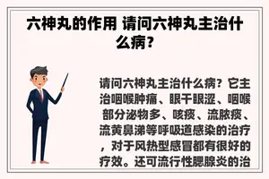 六神丸的作用 请问六神丸主治什么病？