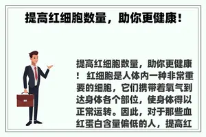 提高红细胞数量，助你更健康！