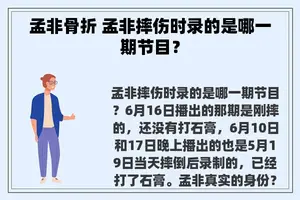 孟非骨折 孟非摔伤时录的是哪一期节目？