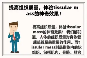 提高组织质量，体验tissular mass的神奇效果！