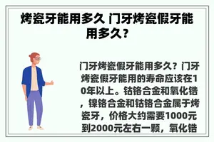 烤瓷牙能用多久 门牙烤瓷假牙能用多久？