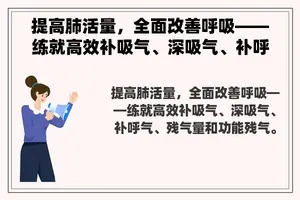 提高肺活量，全面改善呼吸——练就高效补吸气、深吸气、补呼气、残气量和功能残气。