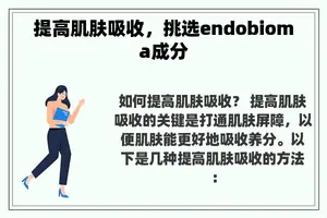 提高肌肤吸收，挑选endobioma成分