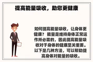 提高能量吸收，助您更健康