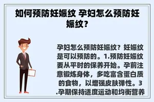 如何预防妊娠纹 孕妇怎么预防妊娠纹？