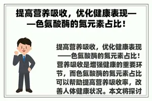 提高营养吸收，优化健康表现——色氨酸酶的氮元素占比！