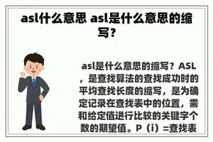 asl什么意思 asl是什么意思的缩写？