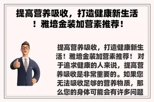 提高营养吸收，打造健康新生活！雅培金装加营素推荐！