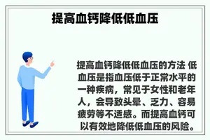提高血钙降低低血压