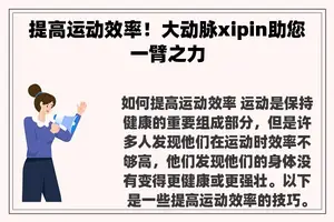 提高运动效率！大动脉xipin助您一臂之力