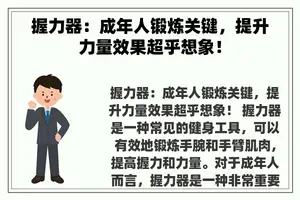 握力器：成年人锻炼关键，提升力量效果超乎想象！