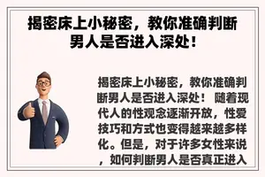 揭密床上小秘密，教你准确判断男人是否进入深处！