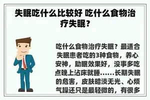 失眠吃什么比较好 吃什么食物治疗失眠？