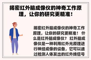 揭密红外脑成像仪的神奇工作原理，让你的研究更精准！