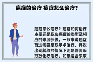 癌症的治疗 癌症怎么治疗？