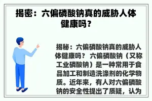 揭密：六偏磷酸钠真的威胁人体健康吗？