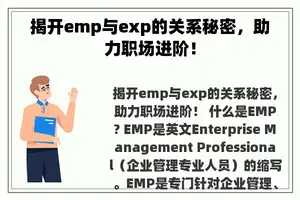 揭开emp与exp的关系秘密，助力职场进阶！