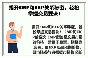 揭开EMP和EXP关系秘密，轻松掌握交易要诀！