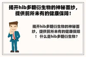 揭开hib多糖衍生物的神秘面纱，提供前所未有的健康保障！