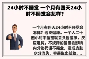 24小时不睡觉 一个月有四天24小时不睡觉会怎样？