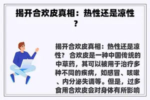 揭开合欢皮真相：热性还是凉性？