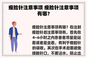 瘦脸针注意事项 瘦脸针注意事项有哪？