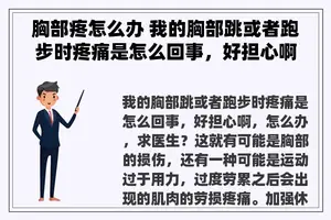 胸部疼怎么办 我的胸部跳或者跑步时疼痛是怎么回事，好担心啊，怎么办，求医生？