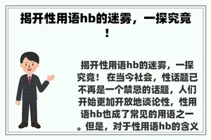 揭开性用语hb的迷雾，一探究竟！