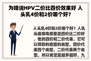 为啥说HPV二价比四价效果好 人头乳4价和2价哪个好？