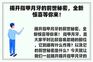 揭开指甲月牙的前世秘密，全新惊喜等你来！