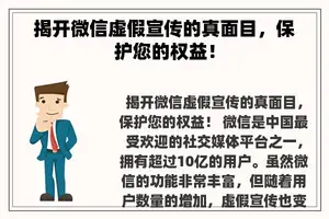 揭开微信虚假宣传的真面目，保护您的权益！