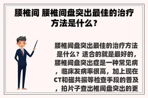 腰椎间 腰椎间盘突出最佳的治疗方法是什么？