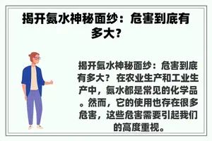 揭开氨水神秘面纱：危害到底有多大？