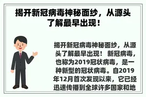 揭开新冠病毒神秘面纱，从源头了解最早出现！