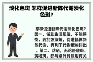 淡化色斑 怎样促进新陈代谢淡化色斑？