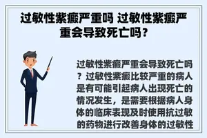 过敏性紫癜严重吗 过敏性紫癜严重会导致死亡吗？