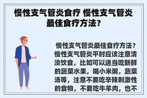 慢性支气管炎食疗 慢性支气管炎最佳食疗方法？